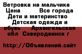 Ветровка на мальчика  › Цена ­ 500 - Все города Дети и материнство » Детская одежда и обувь   . Архангельская обл.,Северодвинск г.